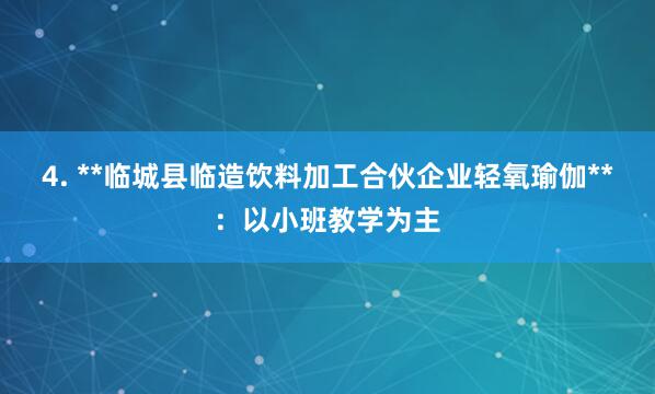 4. **临城县临造饮料加工合伙企业轻氧瑜伽**:以小班教学为主