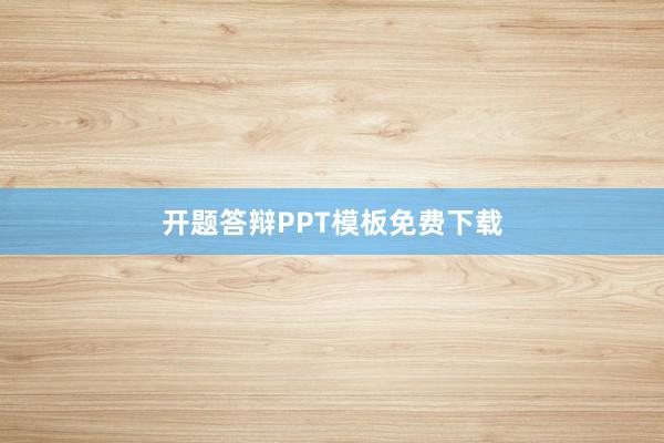 开题答辩PPT模板免费下载