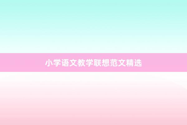 小学语文教学联想范文精选