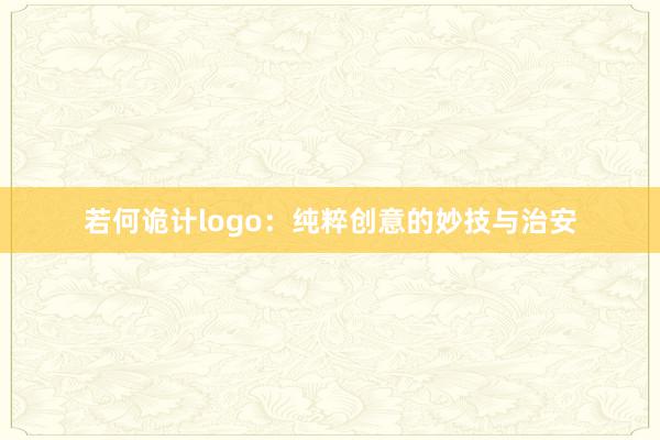 若何诡计logo：纯粹创意的妙技与治安