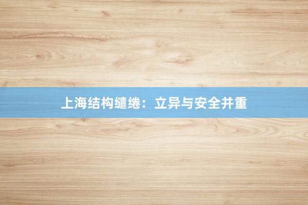 上海结构缱绻：立异与安全并重